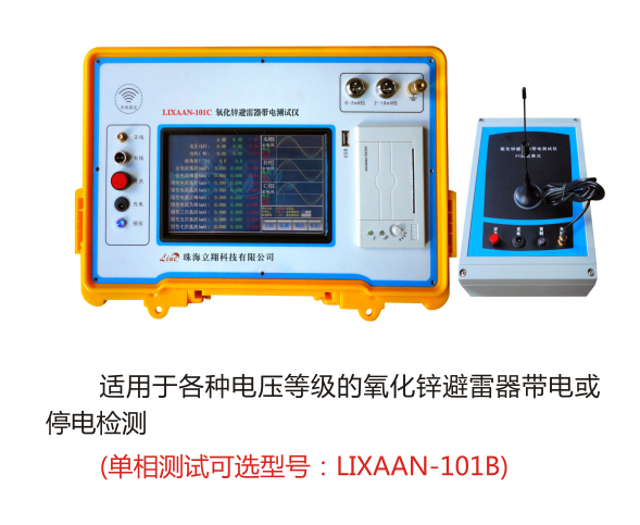 LIXAAN-101C氧化锌避雷器带电测试仪（原型号：LY-2A）
